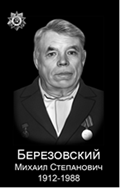 Березовский Михаил Степанович